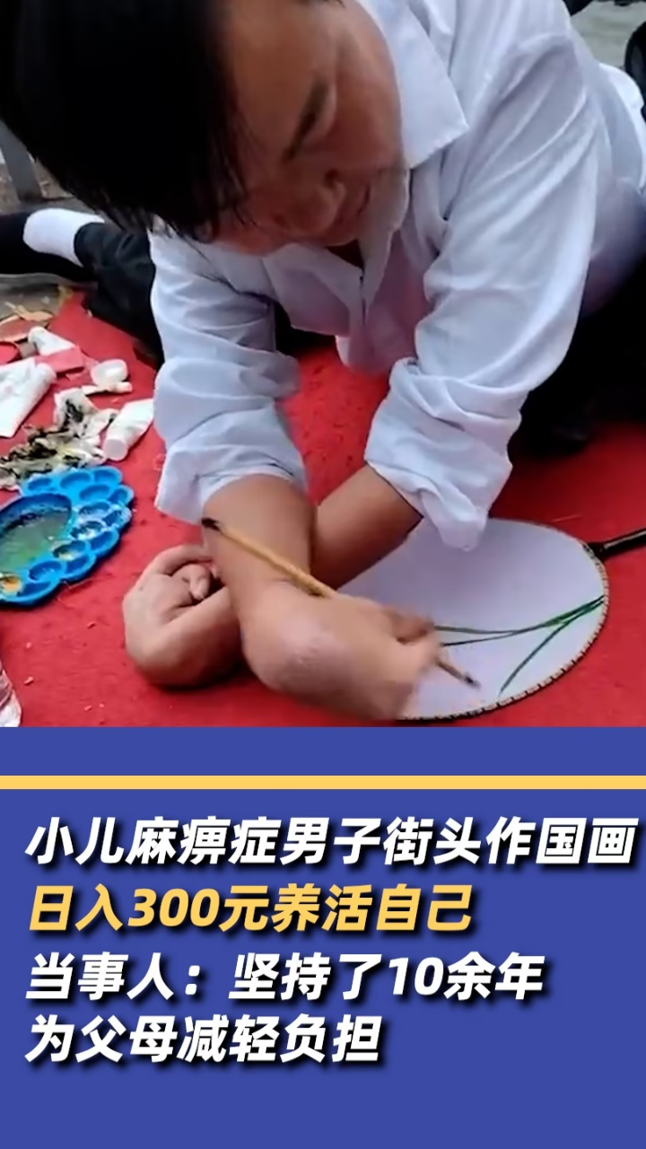 行则将至,小儿麻痹患者街头作画7年日入300元