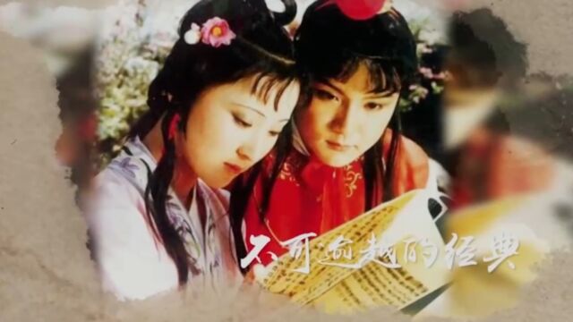 王扶林执导的1987年版《红楼梦》,誉为中国电视史上绝妙篇章