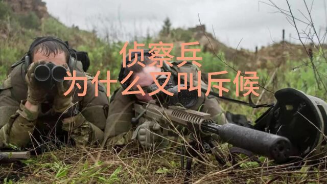 侦察兵为什么又叫斥候