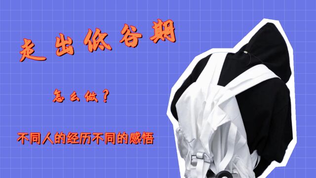 你如何应对人生的低谷期?你觉得一个人过得好,也许是你和它不熟