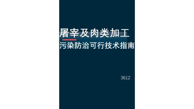 屠宰及肉类加工污染防治可行技术指南[1218]