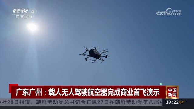 广东广州:载人无人驾驶航空器完成商业首飞演示