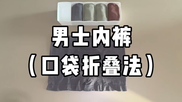 男士内裤 | 口袋折叠法