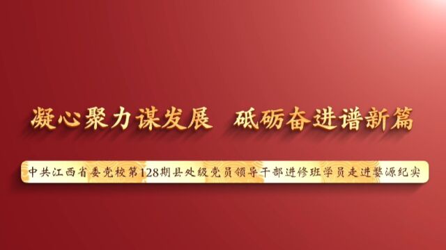 中共江西省委党校第128期县处级党员干部进修班学员走进婺源纪实