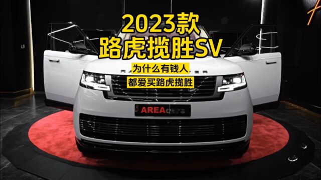 2023款路虎揽胜SV:为什么有钱人们都爱买路虎揽胜