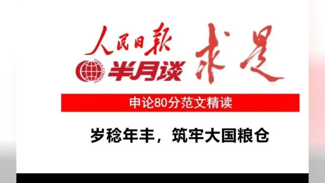 申论80分:岁稔年丰,筑牢大国粮仓(人民日报公考范文)