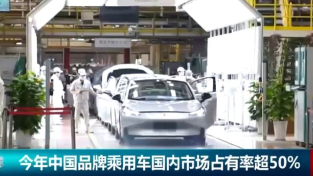 今年中国品牌乘用车国内市场占有率超50%