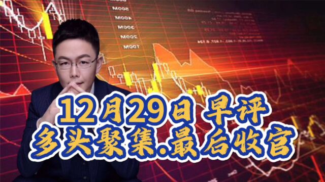 A股放量冲击2961点,北上资金流入135亿,大盘今天怎么走?