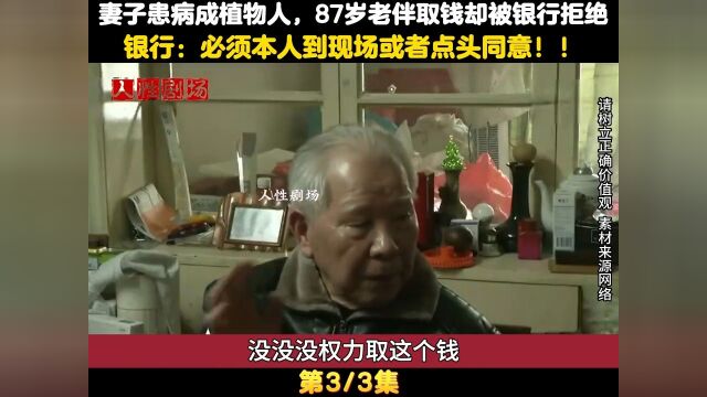 妻子患病成植物人,87岁老伴取钱却被银行拒绝,银行:需要到现场 3