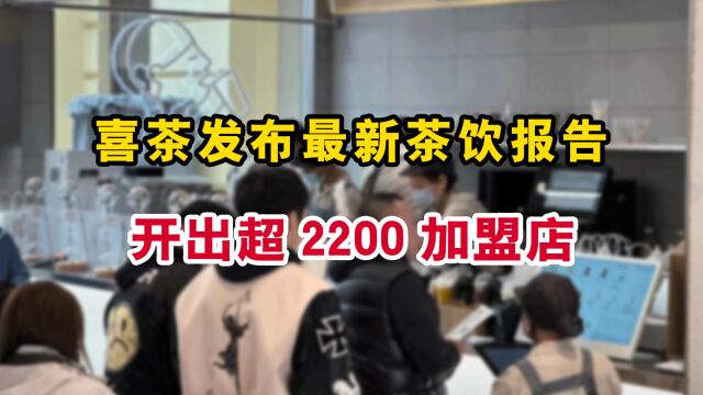 喜茶门店超3000家!新茶饮2024继续内卷“扩张”?