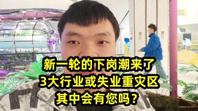 新一轮的下岗潮来了,3大行业或失业重灾区,其中会有您吗?