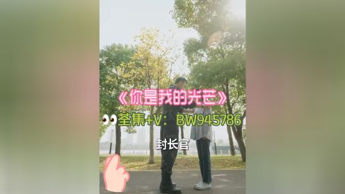 《你是我的光芒》荃集