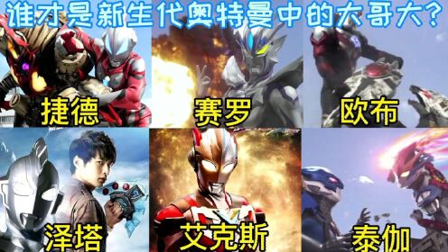 盘点新生代奥特曼终极形态，你们觉得谁才是新生代中的大哥大!_高清1080P在线观看平台_腾讯视频