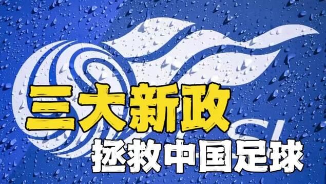 足协三大新政,拯救中国足球!开放冠名,增加外援,异地转让!#中国足协三新政 #中超开赛 #足协开放球队冠名