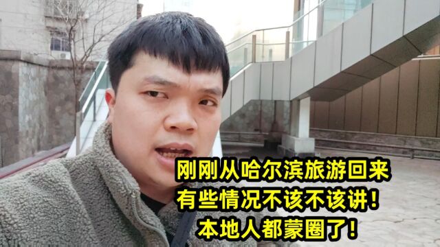 哈尔滨目前真实现状,本地人都是干儿子!外地人才是亲儿子