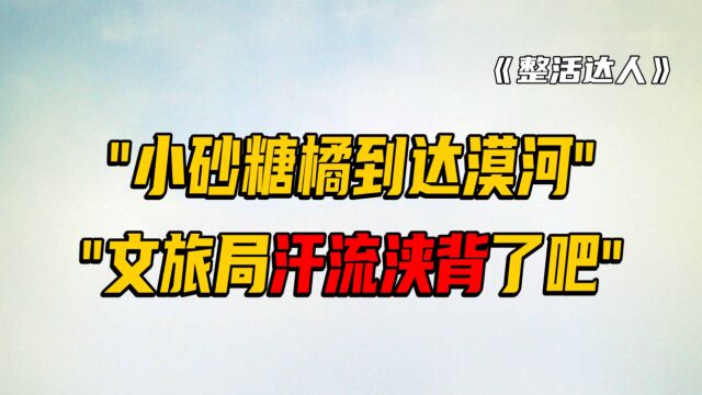 小砂糖橘到达漠河,网友:丢一个,东北虎都得拉出来做三遍胃镜!