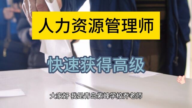 青岛人力资源管理师高级怎么样,青岛人力资源管理师考试报名官网,提升职场竞争力,快速获得高级人力资源管理师职称!