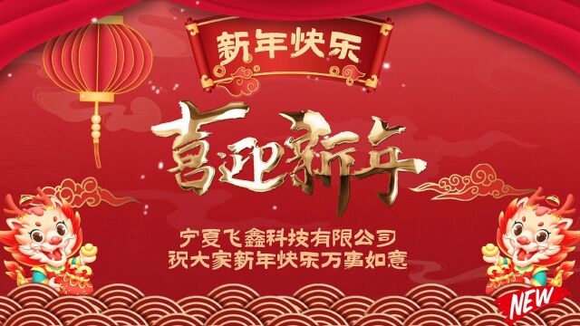 宁夏飞鑫科技有限公司祝大家新年快乐万事如意