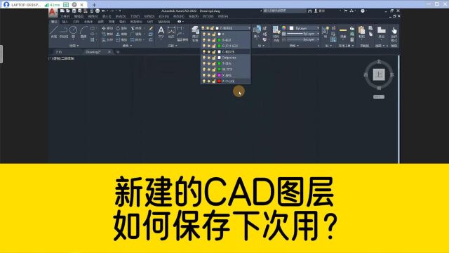 用CAD新建图层,关掉就没有了,如何保存方便下次使用?