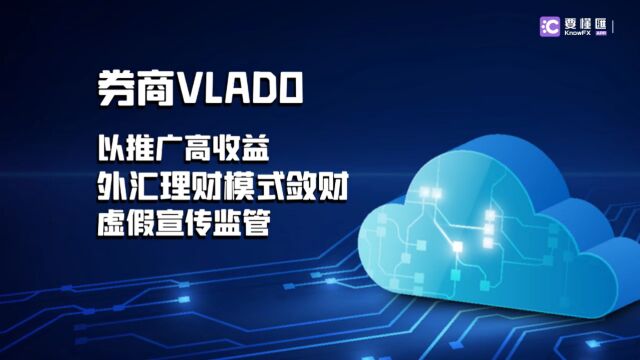 要懂汇:券商VLADO以推广高收益外汇理财模式敛财,虚假宣传监管