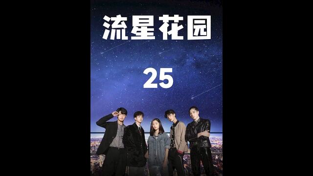 第25集,泰剧《流星花园》,点头像看全集.