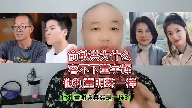 俞敏洪为什么:容不下董宇辉,他和董明珠一样!