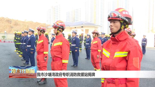 我市沙塘湾政府专职消防救援站揭牌会议(1)