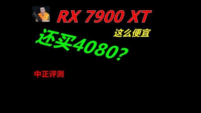 中正评测:高端显卡也有性价比,RX7900XT,DIY游戏主机