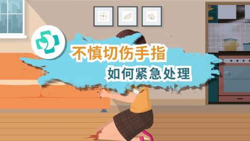不小心切到手怎么办,伤口的应急处理看这里_高清1080P在线观看平台_腾讯视频
