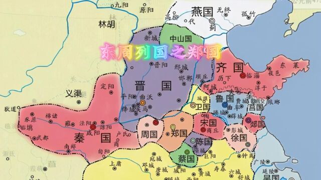 郑国:春秋时期政治、经济和文化的重要影响