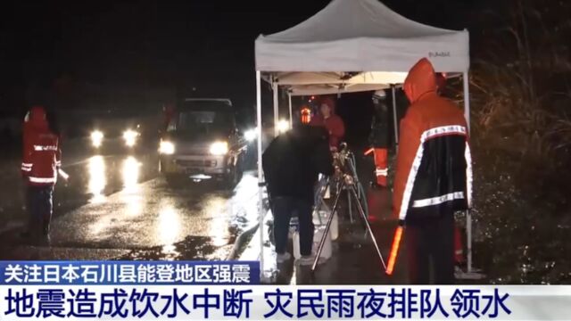 日本石川县能登地区强震:地震造成饮水中断,灾民雨夜排队领水