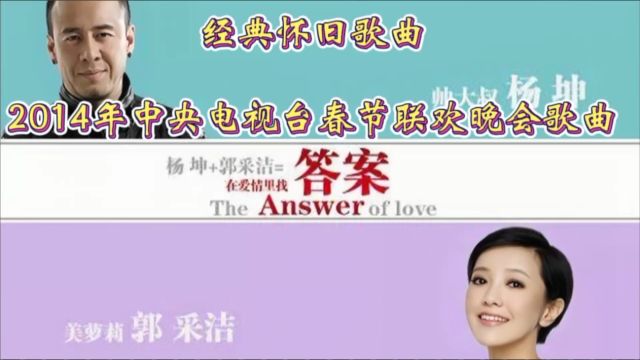 怀旧情歌《答案》杨坤&郭采洁共同合唱,歌词温暖入心,轻快抒情旋律令人如痴如醉,百听不厌!