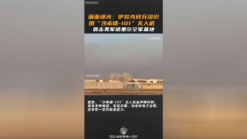 画面曝光：伊拉克民兵组织用“沙希德-101”无人机 袭击美军哈里尔空军基地