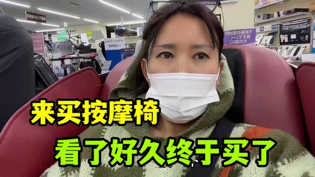 跟日本老公来买按摩椅,苦口婆心最后15000人民币拿下,得学会享受