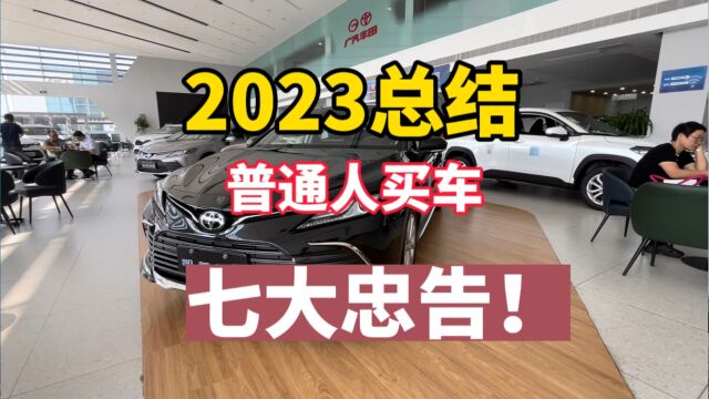 2024年普通人买车,给你七点建议,句句肺腑之言