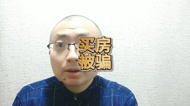 河南洛阳多人买房被骗 涉案金额超千万