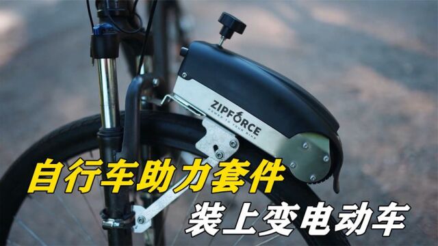 神奇的自行车助力套件,让自行车变电动车,这是什么原理?