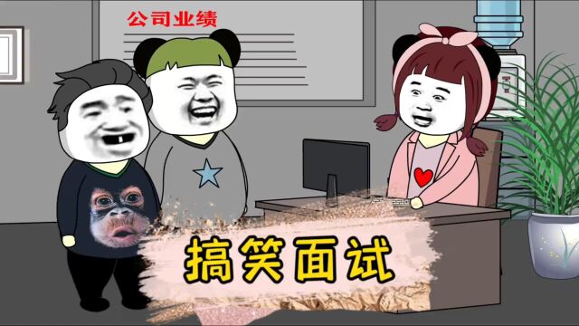 你们能为公司带来什么#沙雕动画