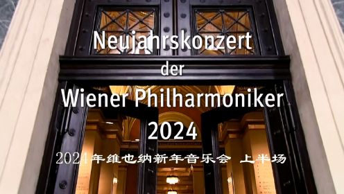 《2024年维也纳新年音乐会》上半场 · 1080P（蓝光影音）