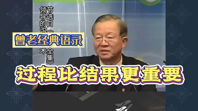 曾仕强:过程比结果更重要