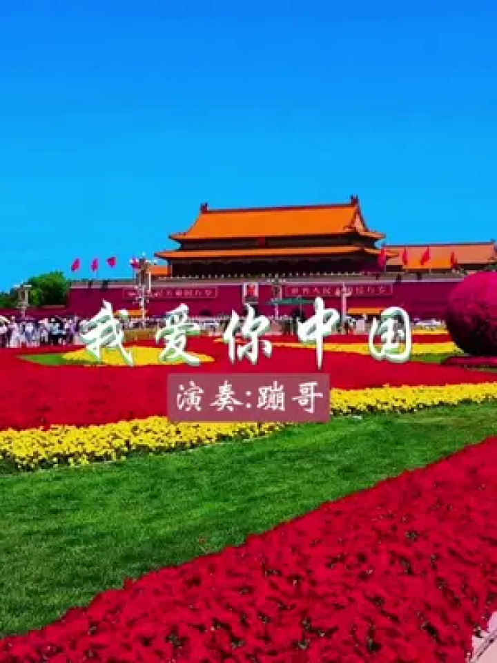 我爱你中国#电吹管演奏 #业余爱好