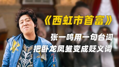 《西虹市首富》中庄强的一句台词,把卧龙凤雏变成贬义词!_高清1080P在线观看平台_腾讯视频