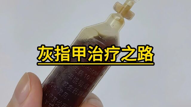 灰指甲治疗之路:3个月,彻底告别黄厚甲!