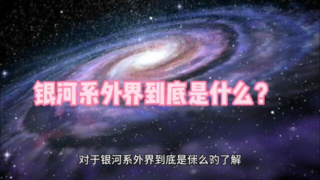 星河银之外是怎么样的存在?