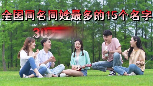 全国同名同姓最多的15个名字,30万人叫张伟,你有没有上榜?