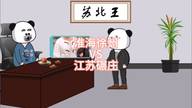 淮海徐州VS江苏碾庄