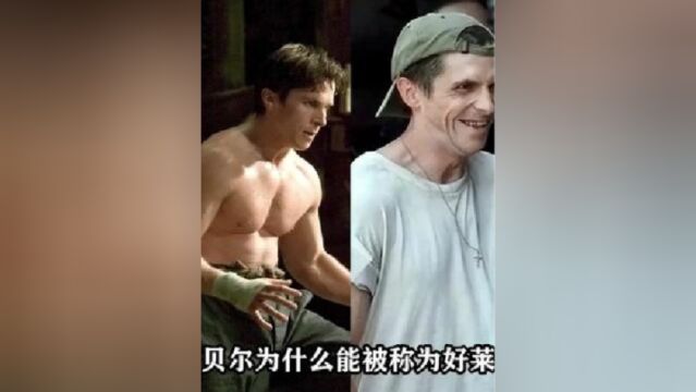 克里斯蒂安贝尔为拍蝙蝠侠随意切换体重,不愧是好莱坞橡皮人