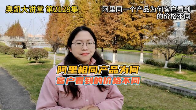 2129 阿里同一个产品为何客户看到的价格不同