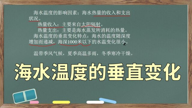 一起学地理——海水温度的垂直变化