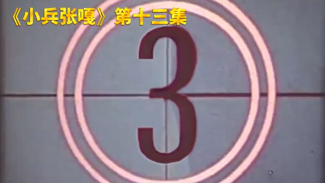 《小兵张嘎》第十三集完整版电影剪辑